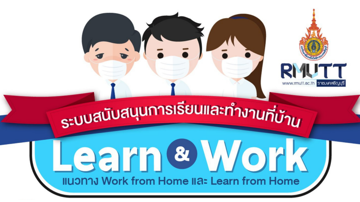 แนวทาง Work from Home และ Learn from Home (ฉบับปรับปรุง)