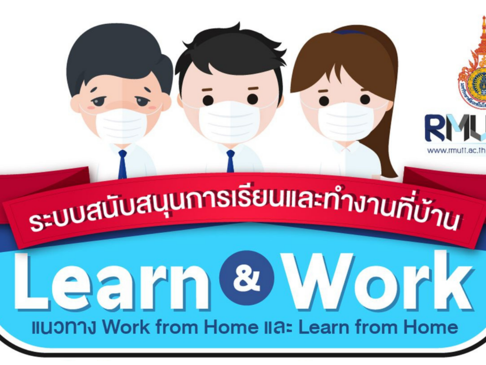 แนวทาง Work from Home และ Learn from Home (ฉบับปรับปรุง)