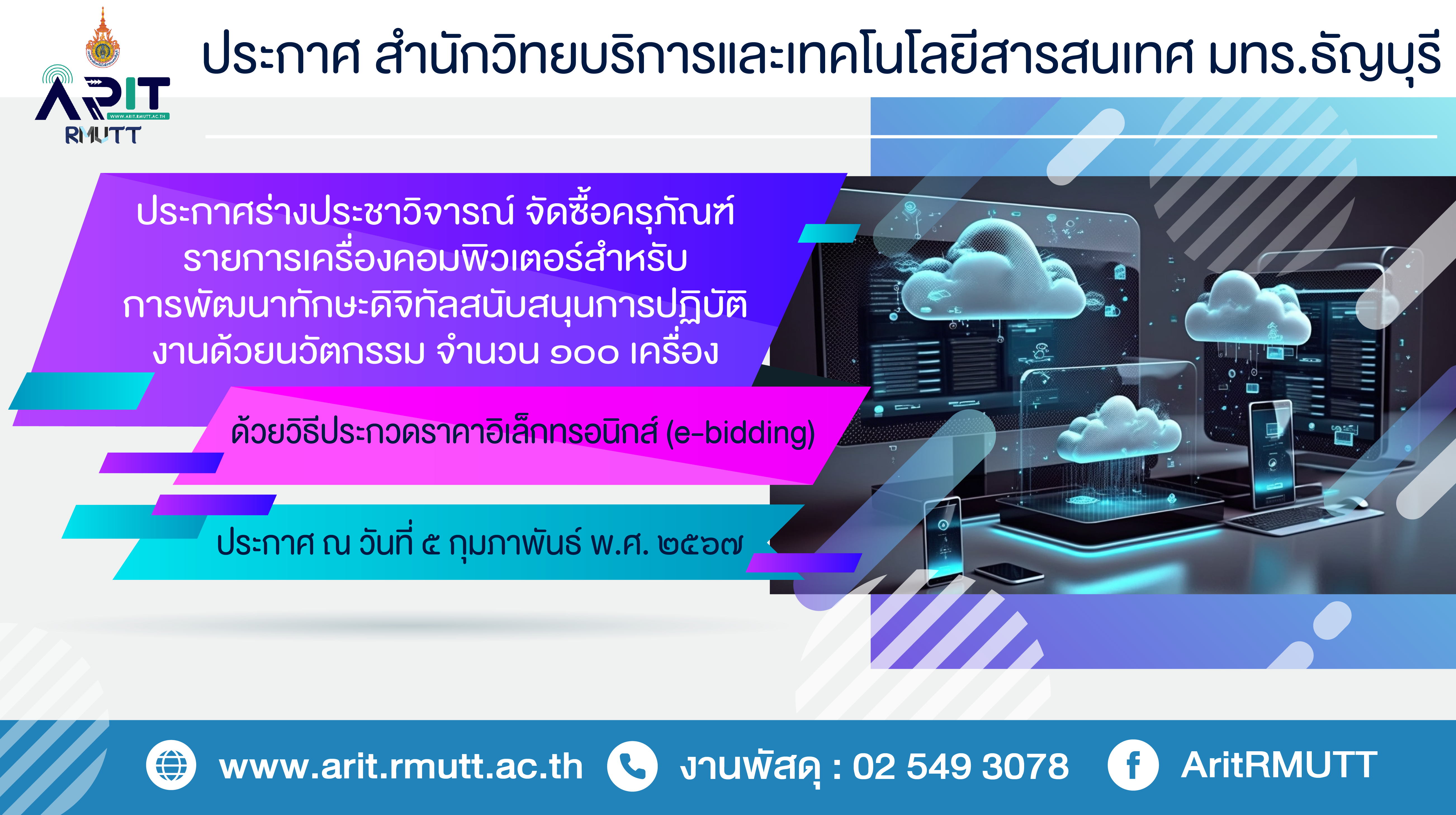 ประกวดราคาซื้อเครื่องคอมพิวเตอร์สำหรับการพัฒนาทักษะดิจิทัลสนับสนุนการ ...