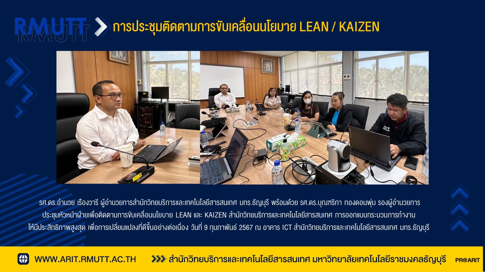 Arit Rmutt การประชุมติดตามการขับเคลื่อนนโยบาย LEAN KAIZEN