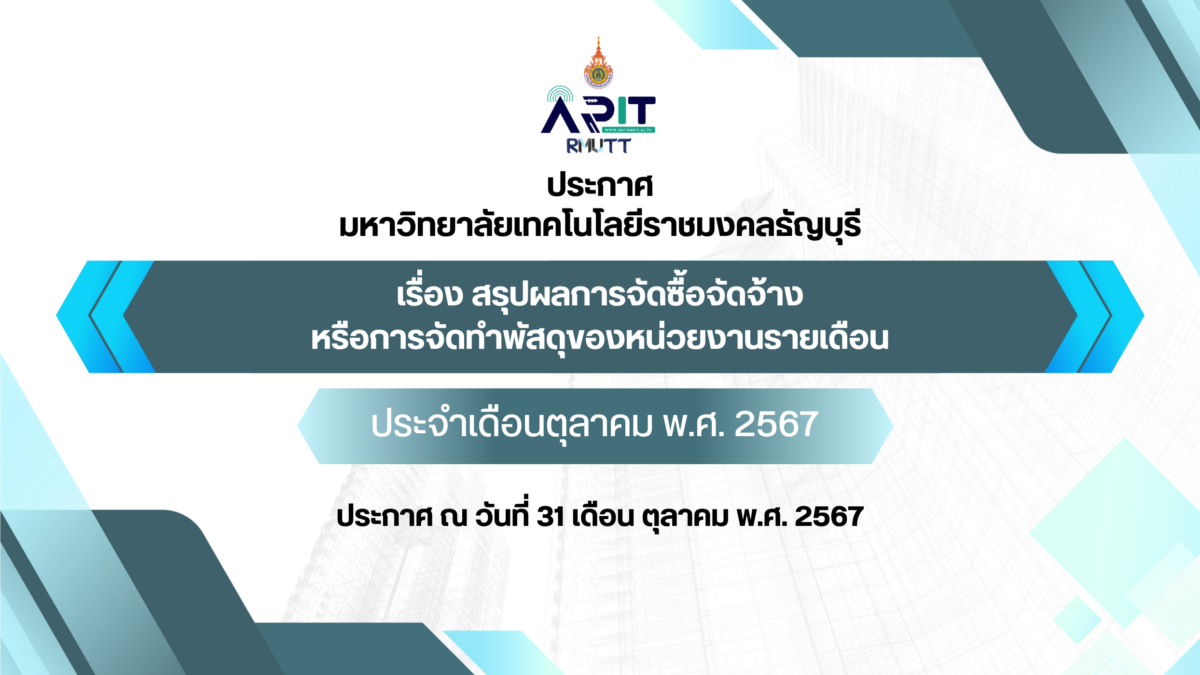 ประกาศ เรื่อง สรุปผลการจัดซื้อจัดจ้างหรือการจัดทำพัสดุของหน่วยงานรายเดือน ประจำเดือนตุลาคม พ.ศ. 2567