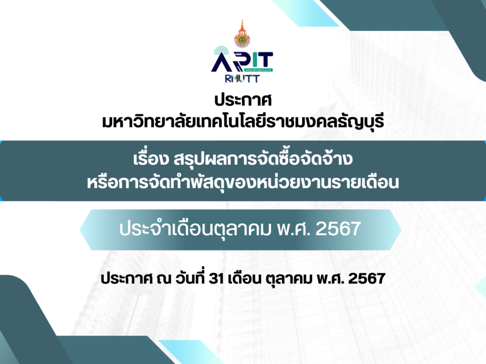 ประกาศ เรื่อง สรุปผลการจัดซื้อจัดจ้างหรือการจัดทำพัสดุของหน่วยงานรายเดือน ประจำเดือนตุลาคม พ.ศ. 2567