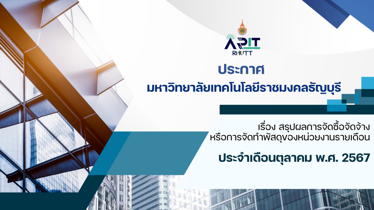 ประกาศ เรื่อง สรุปผลการจัดซื้อจัดจ้างหรือการจัดทำพัสดุของหน่วยงานรายเดือน ประจำเดือนตุลาคม พ.ศ. 2567
