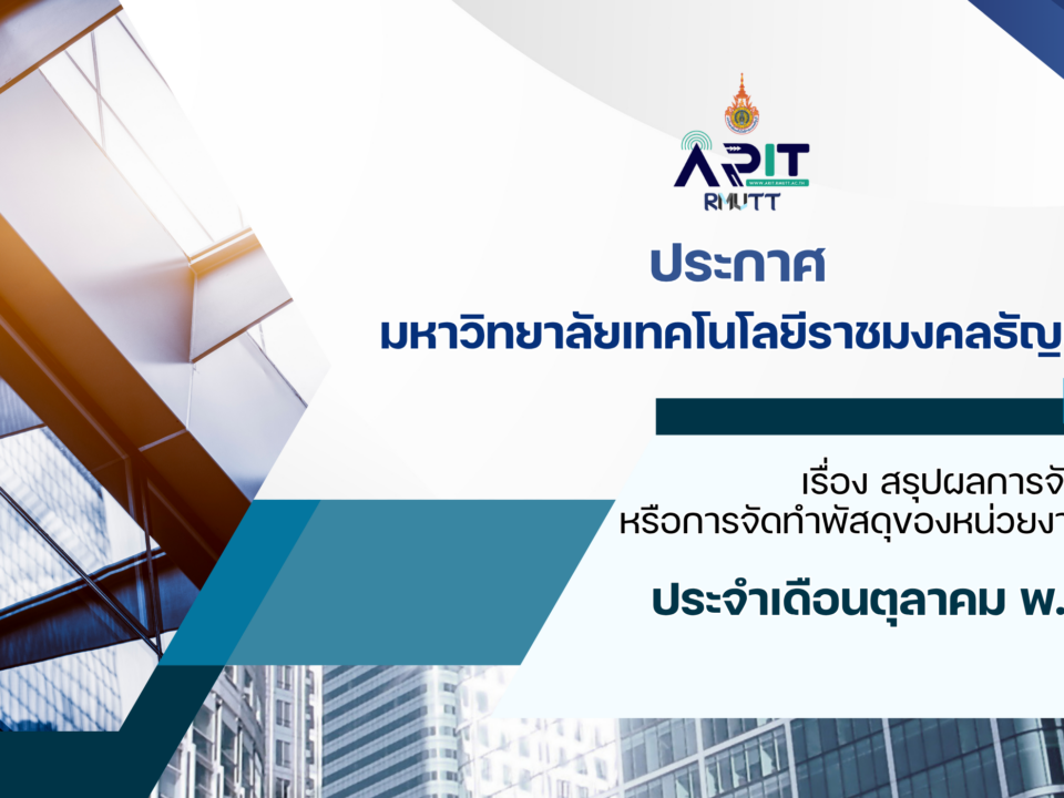 ประกาศ เรื่อง สรุปผลการจัดซื้อจัดจ้างหรือการจัดทำพัสดุของหน่วยงานรายเดือน ประจำเดือนตุลาคม พ.ศ. 2567