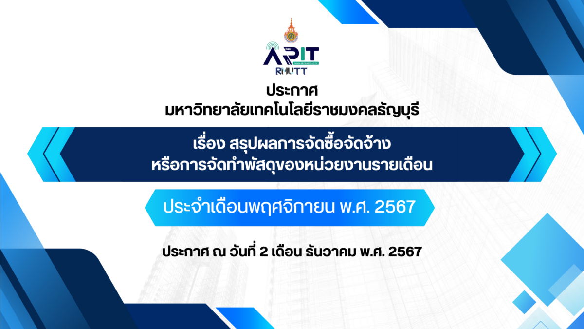 ประกาศ เรื่อง สรุปผลการจัดซื้อจัดจ้างหรือการจัดทำพัสดุของหน่วยงานรายเดือน ประจำเดือนพฤศจิกายน พ.ศ. 2567