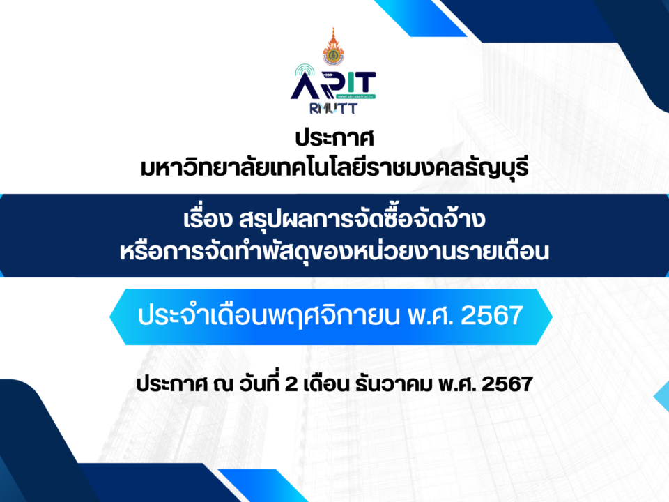 ประกาศ เรื่อง สรุปผลการจัดซื้อจัดจ้างหรือการจัดทำพัสดุของหน่วยงานรายเดือน ประจำเดือนพฤศจิกายน พ.ศ. 2567