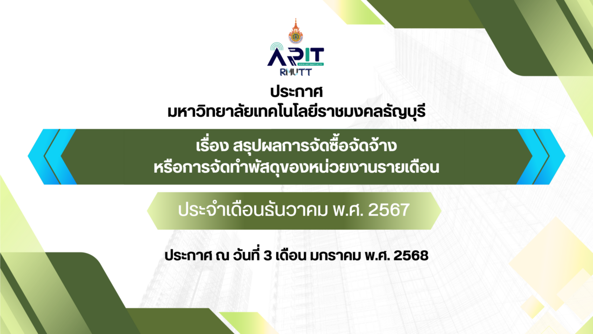 ประกาศ เรื่อง สรุปผลการจัดซื้อจัดจ้างหรือการจัดทำพัสดุของหน่วยงานรายเดือน ประจำเดือนประจำเดือนธันวาคม พ.ศ. 2567