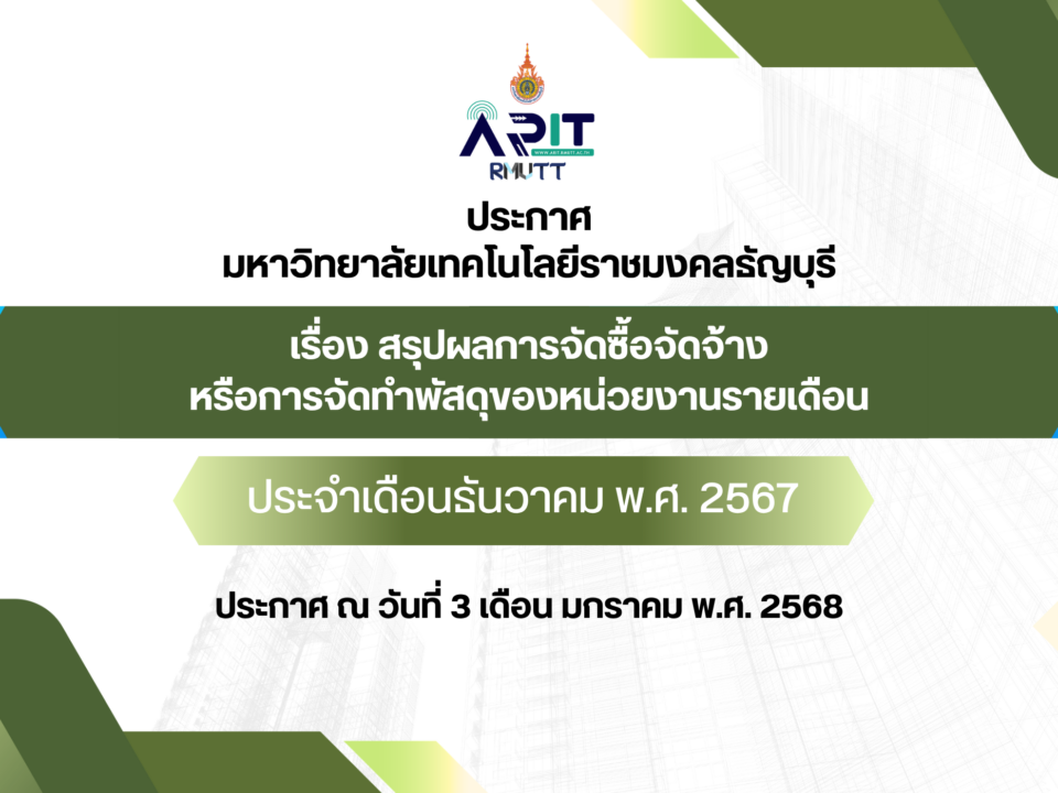 ประกาศ เรื่อง สรุปผลการจัดซื้อจัดจ้างหรือการจัดทำพัสดุของหน่วยงานรายเดือน ประจำเดือนประจำเดือนธันวาคม พ.ศ. 2567