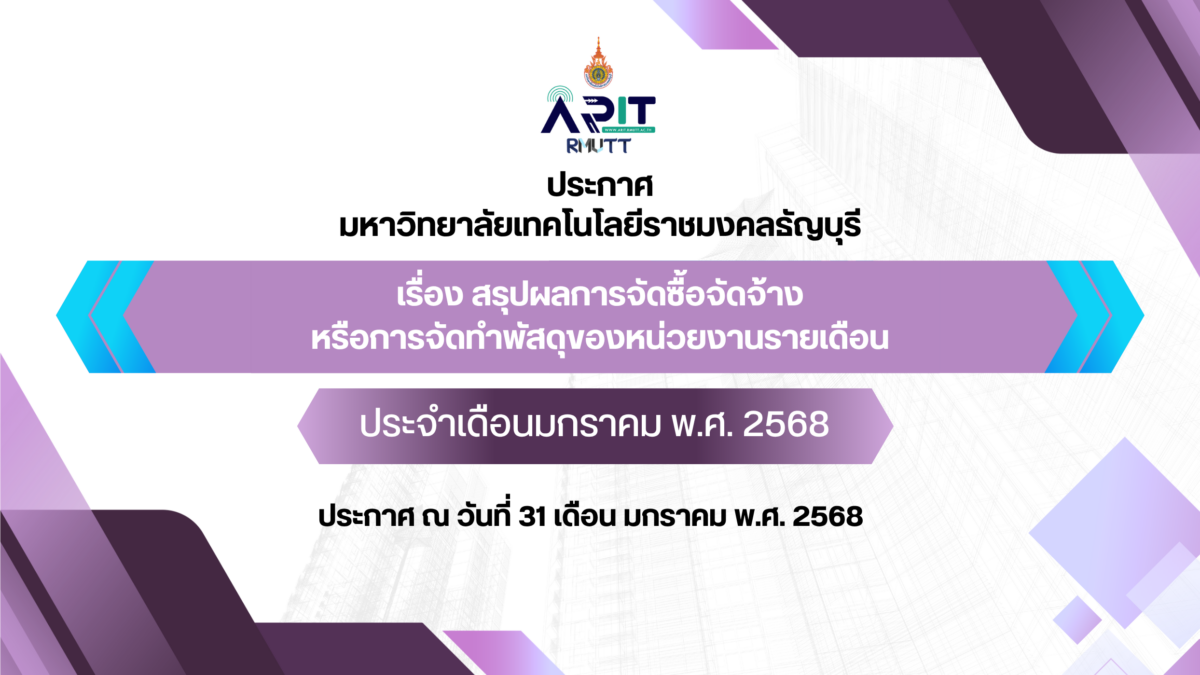ประกาศ เรื่อง สรุปผลการจัดซื้อจัดจ้างหรือการจัดทำพัสดุของหน่วยงานรายเดือน ประจำเดือนประจำเดือนมกราคม พ.ศ. 2568