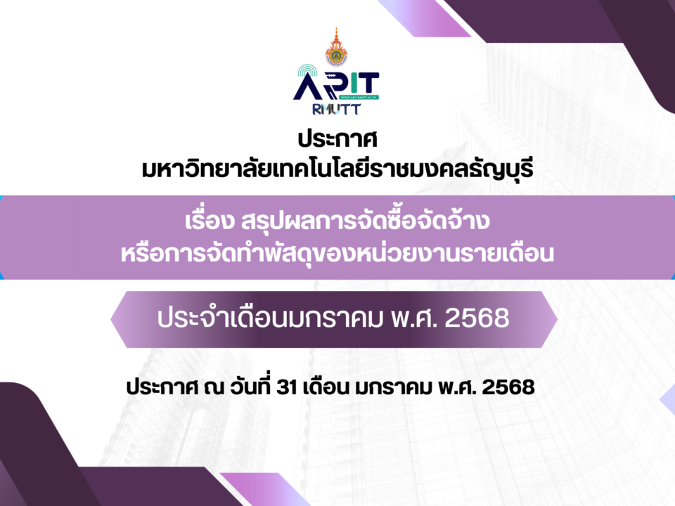 ประกาศ เรื่อง สรุปผลการจัดซื้อจัดจ้างหรือการจัดทำพัสดุของหน่วยงานรายเดือน ประจำเดือนประจำเดือนมกราคม พ.ศ. 2568