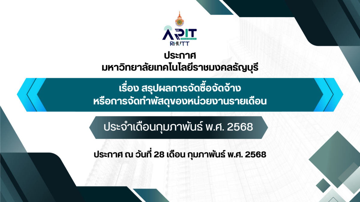 ประกาศ เรื่อง สรุปผลการจัดซื้อจัดจ้างหรือการจัดทำพัสดุของหน่วยงานรายเดือน ประจำเดือนประจำเดือนกุมภาพันธ์ พ.ศ. 2568