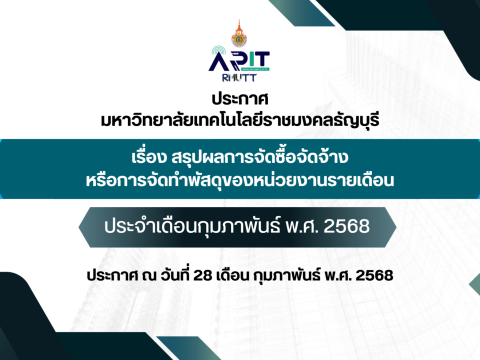 ประกาศ เรื่อง สรุปผลการจัดซื้อจัดจ้างหรือการจัดทำพัสดุของหน่วยงานรายเดือน ประจำเดือนประจำเดือนกุมภาพันธ์ พ.ศ. 2568