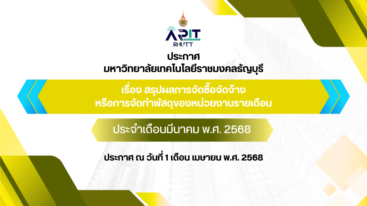 ประกาศ เรื่อง สรุปผลการจัดซื้อจัดจ้างหรือการจัดทำพัสดุของหน่วยงานรายเดือน ประจำเดือนประจำเดือนมีนาคม พ.ศ. 2568
