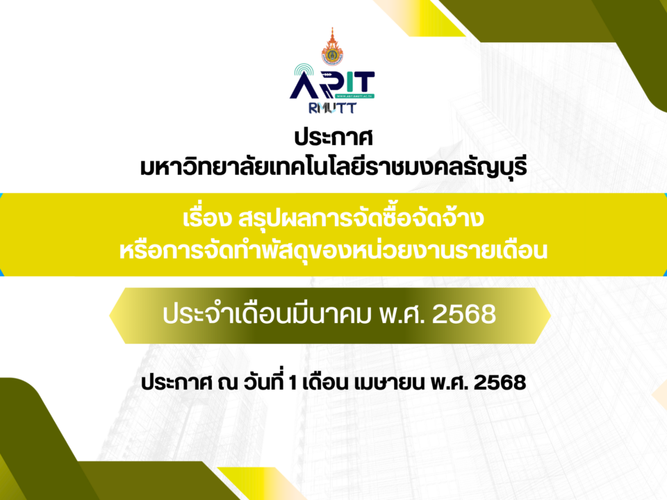 ประกาศ เรื่อง สรุปผลการจัดซื้อจัดจ้างหรือการจัดทำพัสดุของหน่วยงานรายเดือน ประจำเดือนประจำเดือนมีนาคม พ.ศ. 2568