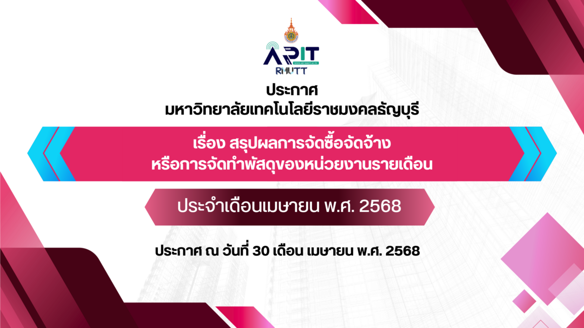 ประกาศ เรื่อง สรุปผลการจัดซื้อจัดจ้างหรือการจัดทำพัสดุของหน่วยงานรายเดือน ประจำเดือนเมษายน พ.ศ. 2568