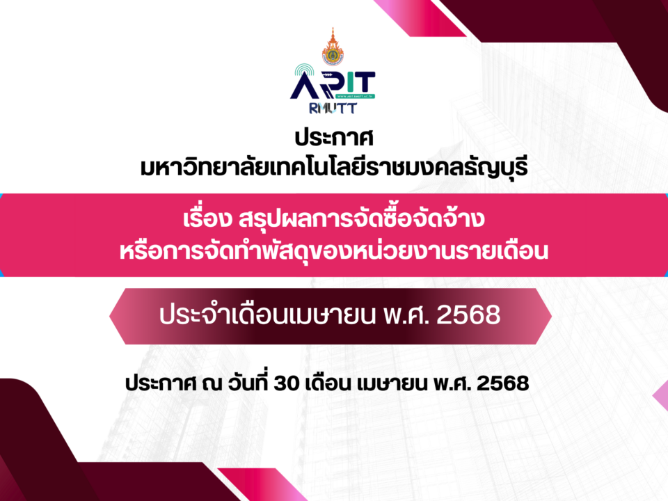 ประกาศ เรื่อง สรุปผลการจัดซื้อจัดจ้างหรือการจัดทำพัสดุของหน่วยงานรายเดือน ประจำเดือนเมษายน พ.ศ. 2568