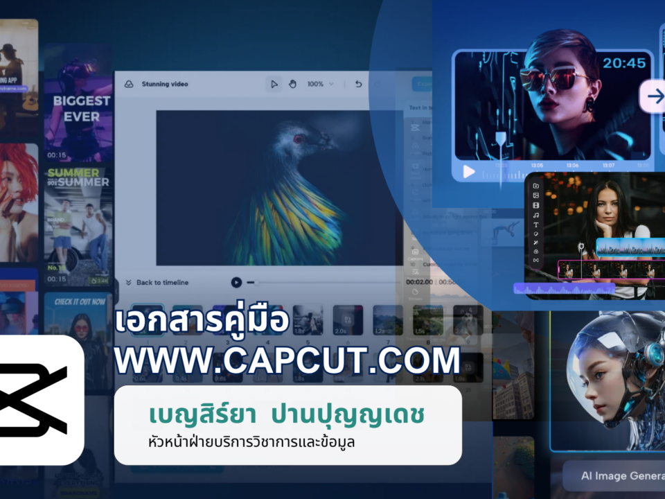 ดาวน์โหลดฟรี! คู่มืออบรมการตัดต่อวิดีโอด้วย CapCut ความยาว 132 หน้า ครอบคลุมตั้งแต่พื้นฐานถึงเทคนิคขั้นสูง พร้อมแนะนำการใช้ AI แปลงข้อความเป็นเสียง การใช้ฟิลเตอร์ การใส่เอฟเฟกต์ และการสร้างภาพ 3D ด้วย ChatGPT เหมาะสำหรับผู้เริ่มต้นและผู้สอนด้านเทคโนโลยีการศึกษา