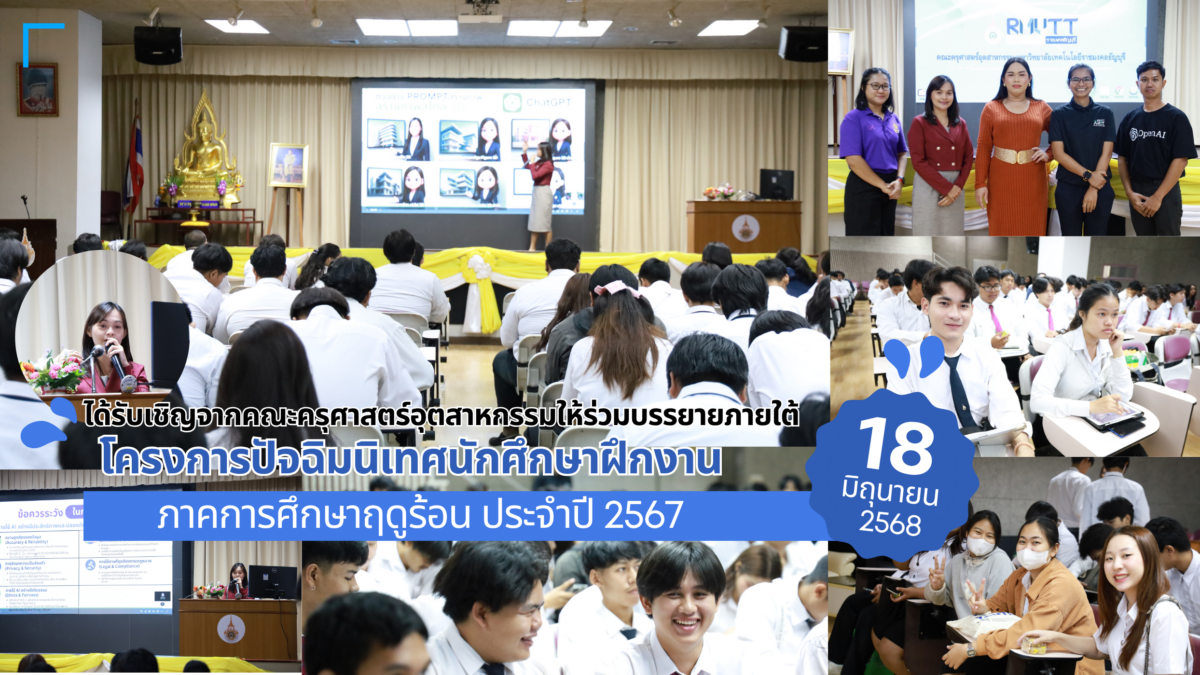 นางสาวเบญสิร์ยา ปานปุญญเดช จาก สวส. มทร.ธัญบุรี ร่วมบรรยายพิเศษด้านการประยุกต์ใช้ AI เพื่อเพิ่มประสิทธิภาพการทำงานแก่นักศึกษาในโครงการปัจฉิมนิเทศ