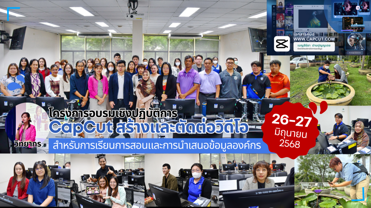 ปลดล็อกศักยภาพสื่อสารยุคดิจิทัล อบรม “CapCut สร้างและตัดต่อวิดีโอ” สำหรับการเรียนการสอนและการนำเสนอข้อมูลองค์กร คู่มือ e-Book การตัดต่อด้วย CapCut