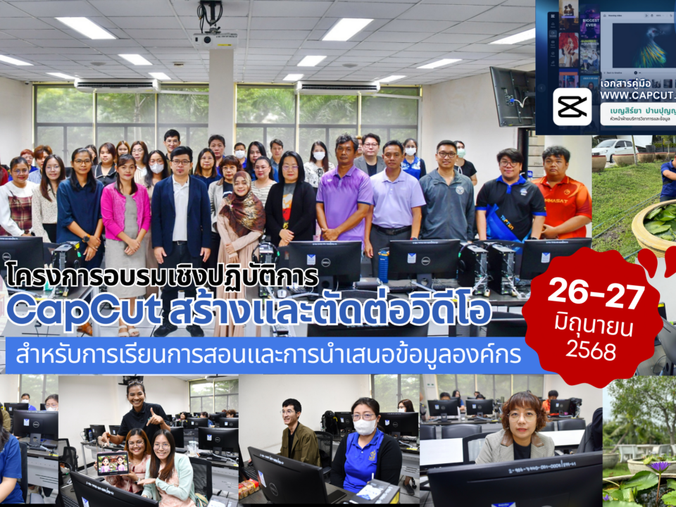 ปลดล็อกศักยภาพสื่อสารยุคดิจิทัล อบรม “CapCut สร้างและตัดต่อวิดีโอ” สำหรับการเรียนการสอนและการนำเสนอข้อมูลองค์กร คู่มือ e-Book การตัดต่อด้วย CapCut