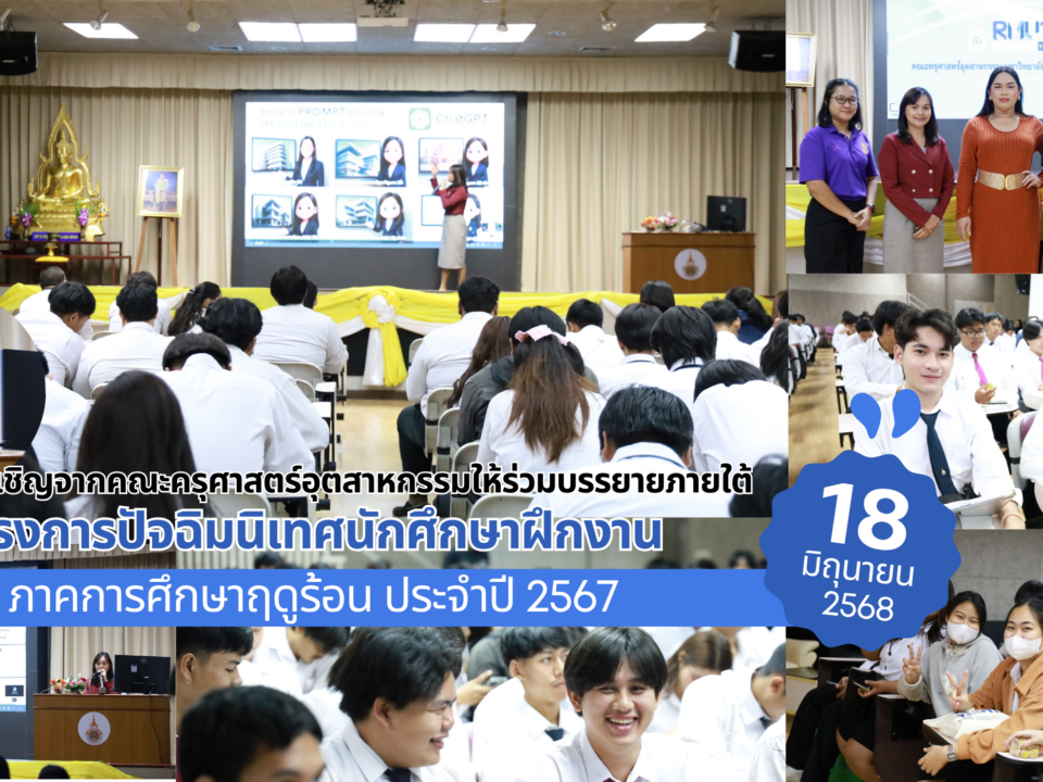 นางสาวเบญสิร์ยา ปานปุญญเดช จาก สวส. มทร.ธัญบุรี ร่วมบรรยายพิเศษด้านการประยุกต์ใช้ AI เพื่อเพิ่มประสิทธิภาพการทำงานแก่นักศึกษาในโครงการปัจฉิมนิเทศ