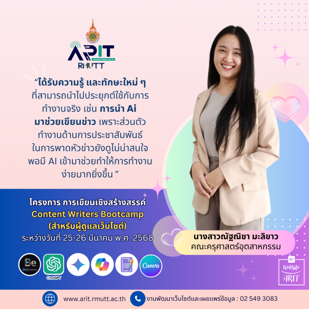 นางสาวณัฐณิชา มะลิขาว ให้ความเห็นว่า “ได้รับความรู้ และทักษะใหม่ ๆที่สามารถนำไปประยุกต์ใช้กับการทำงานจริง เช่น การนำ Ai มาช่วยเขียนข่าว เพราะส่วนตัวทำงานด้านการประชาสัมพันธ์ในการพาดหัวข่าวยังดูไม่น่าสนใจพอมี AI เข้ามาช่วยทำให้การทำงานง่ายมากยิ่งขึ้น ”
