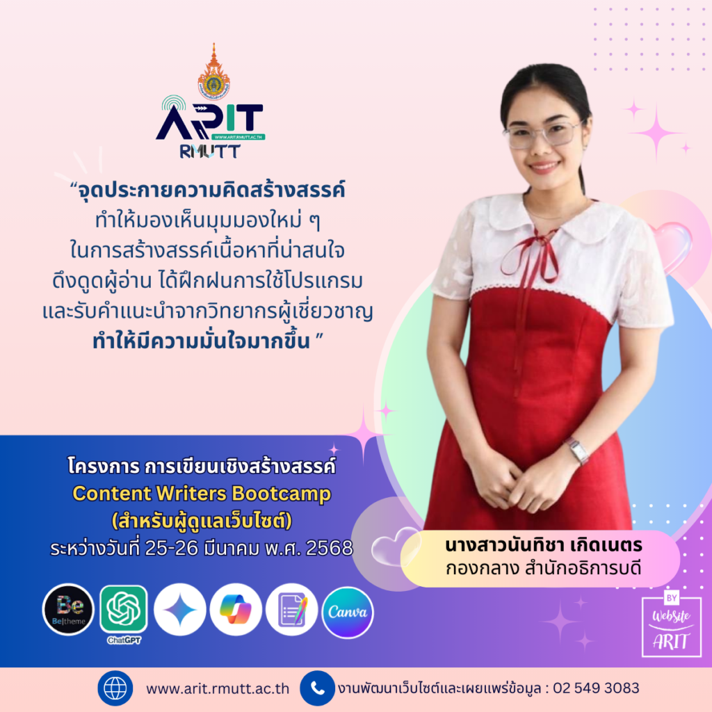 นางสาวนันทิชา เกิดเนตร ให้ความเห็นว่า “จุดประกายความคิดสร้างสรรค์ทำให้มองเห็นมุมมองใหม่ ๆในการสร้างสรรค์เนื้อหาที่น่าสนใจดึงดูดผู้อ่าน ได้ฝึกฝนการใช้โปรแกรมและรับคำแนะนำจากวิทยากรผู้เชี่ยวชาญทำให้มีความมั่นใจมากขึ้น ”