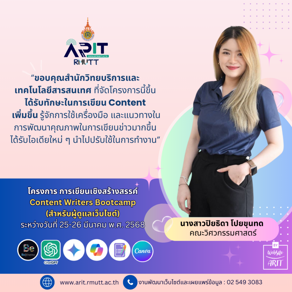 นางสาวปิยธิดา โปยขุนทด ให้ความเห็นว่า “ขอบคุณสำนักวิทยบริการและเทคโนโลยีสารสนเทศ ที่จัดโครงการนี้ขึ้น ได้รับทักษะในการเขียน Content เพิ่มขึ้น รู้จักการใช้เครื่องมือ และแนวทางในการพัฒนาคุณภาพในการเขียนข่าวมากขึ้นได้รับไอเดียใหม่ ๆ นำไปปรับใช้ในการทำงาน”