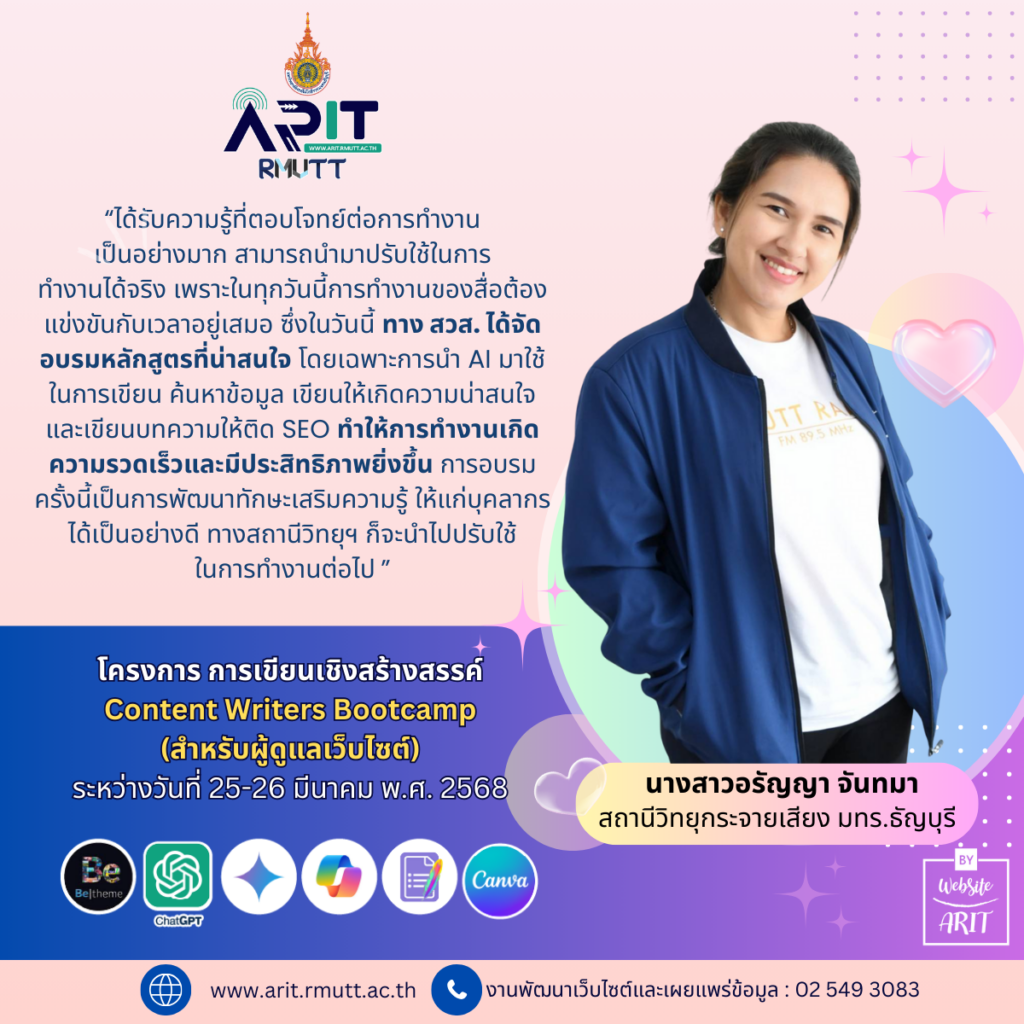 นางสาวอรัญญา จันทมา ให้ความเห็นว่า “ได้รับความรู้ที่ตอบโจทย์ต่อการทำงานเป็นอย่างมาก สามารถนำมาปรับใช้ในการทำงานได้จริง เพราะในทุกวันนี้การทำงานของสื่อต้องแข่งขันกับเวลาอยู่เสมอ ซึ่งในวันนี้ ทาง สวส. ได้จัดอบรมหลักสูตรที่น่าสนใจ โดยเฉพาะการนำ AI มาใช้ในการเขียน ค้นหาข้อมูล เขียนให้เกิดความน่าสนใจ และเขียนบทความให้ติด SEO ทำให้การทำงานเกิดความรวดเร็วและมีประสิทธิภาพยิ่งขึ้น การอบรมครั้งนี้เป็นการพัฒนาทักษะเสริมความรู้ ให้แก่บุคลากรได้เป็นอย่างดี ทางสถานีวิทยุฯ ก็จะนำไปปรับใช้ในการทำงานต่อไป ”