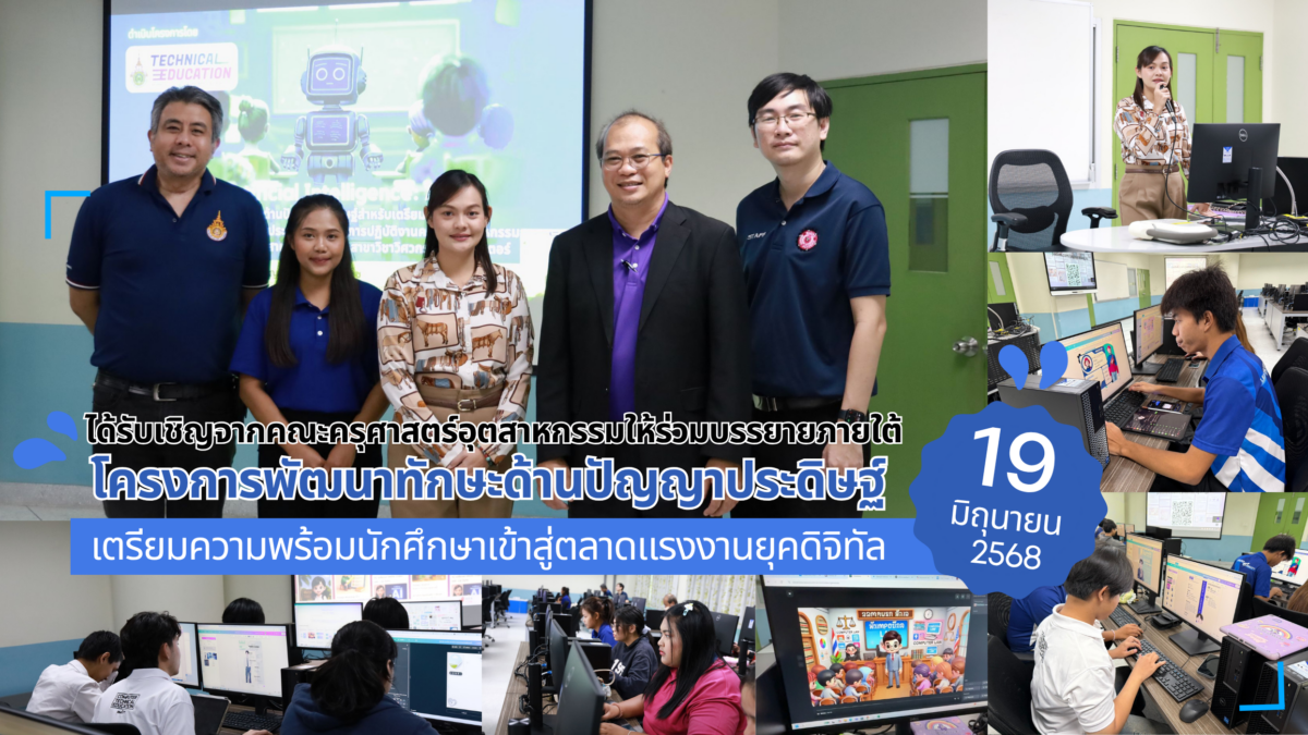 นางสาวเบญสิร์ยา ปานปุญญเดช จาก สวส. มทร.ธัญบุรี ร่วมบรรยายโครงการพัฒนาทักษะ AI ให้แก่นักศึกษาครุศาสตร์อุตสาหกรรม เพื่อเตรียมความพร้อมสู่การทำงานจริงและเป็นครูช่างในยุคอุตสาหกรรม 4.0