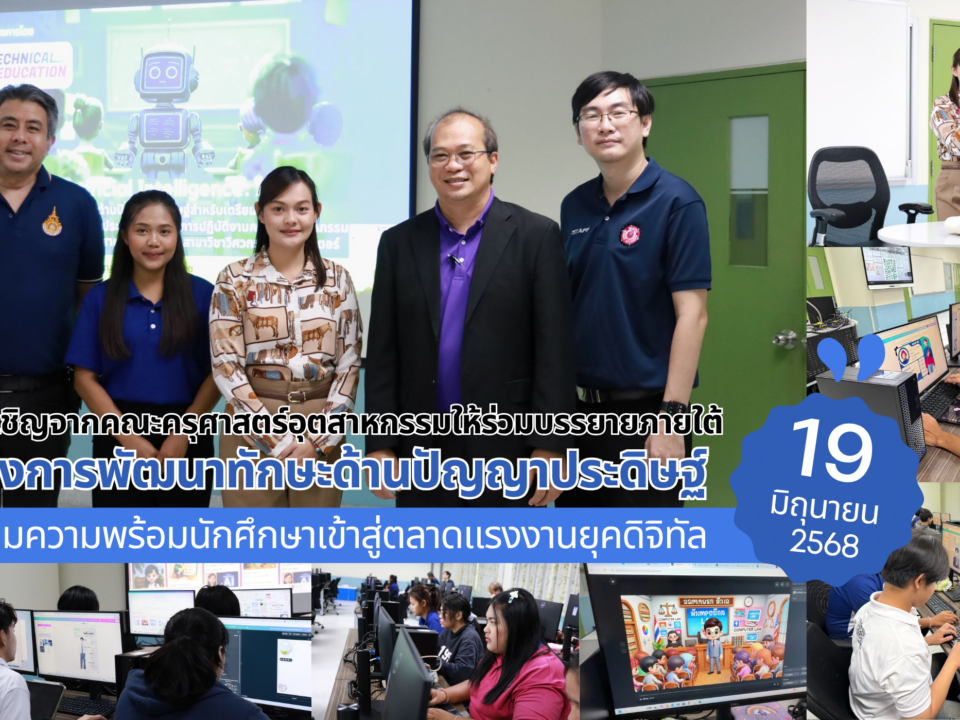 นางสาวเบญสิร์ยา ปานปุญญเดช จาก สวส. มทร.ธัญบุรี ร่วมบรรยายโครงการพัฒนาทักษะ AI ให้แก่นักศึกษาครุศาสตร์อุตสาหกรรม เพื่อเตรียมความพร้อมสู่การทำงานจริงและเป็นครูช่างในยุคอุตสาหกรรม 4.0