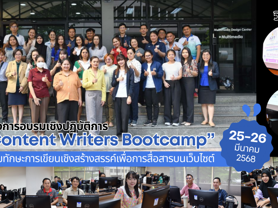 โครงการอบรมเชิงปฏิบัติการ “Content Writers Bootcamp” เสริมทักษะการเขียนเชิงสร้างสรรค์เพื่อการสื่อสารบนเว็บไซต์ (ภาพบรรยากาศ/เอกสาร)