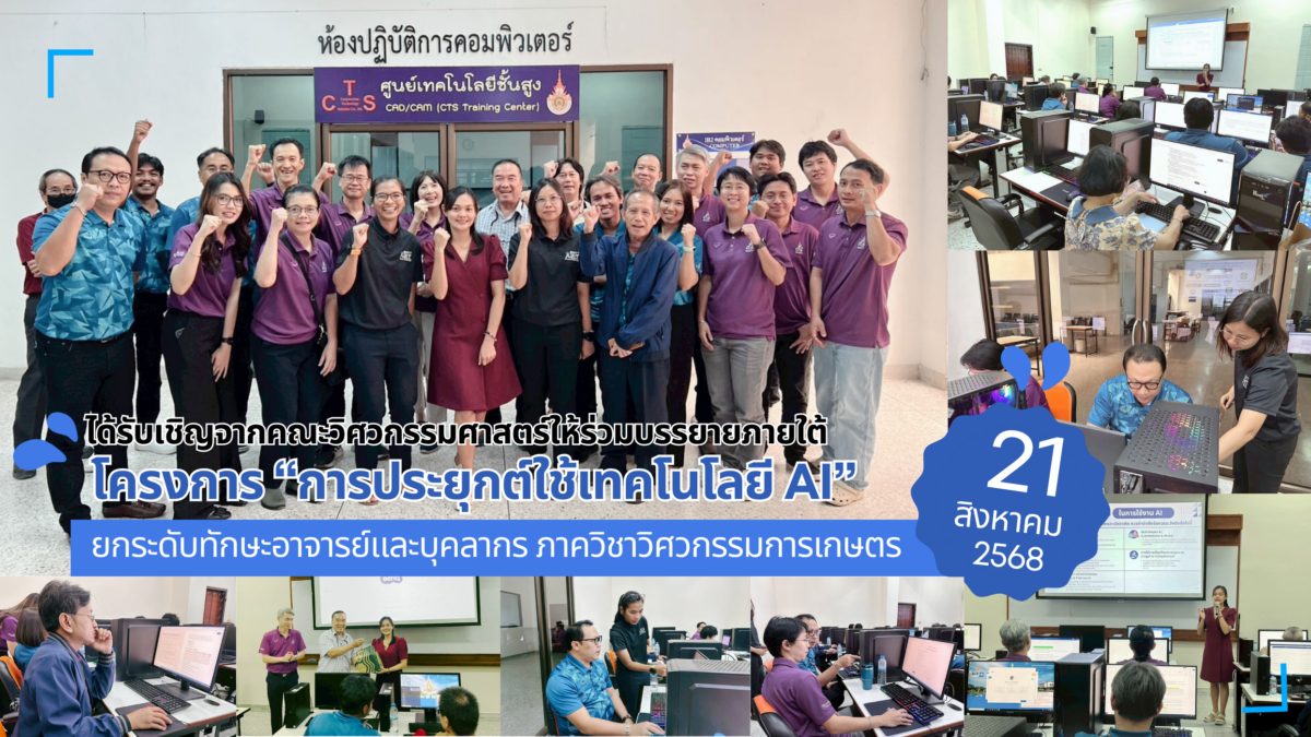 โครงการอบรมเชิงปฏิบัติการในหัวข้อ "การประยุกต์ใช้เทคโนโลยีปัญญาประดิษฐ์เพื่อเพิ่มประสิทธิภาพในการทำงาน"