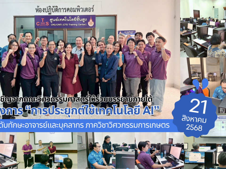 โครงการอบรมเชิงปฏิบัติการในหัวข้อ "การประยุกต์ใช้เทคโนโลยีปัญญาประดิษฐ์เพื่อเพิ่มประสิทธิภาพในการทำงาน"
