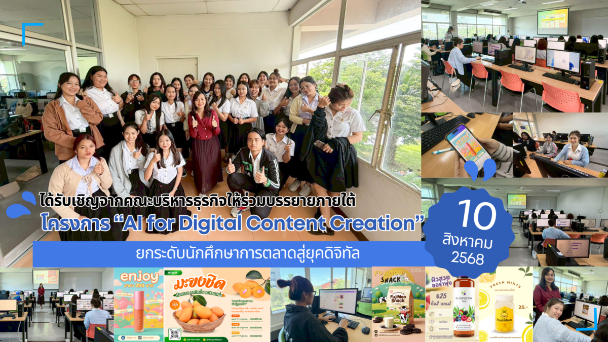 นางสาวเบญสิร์ยา ปานปุญญเดช ได้รับเชิญจากคณะบริหารธุรกิจ มทร.ธัญบุรี จัดอบรม "AI for Digital Content Creation" เพื่อพัฒนาทักษะการใช้ AI สร้างสื่อดิจิทัลสำหรับนักศึกษาการตลาด พร้อมก้าวสู่ยุคดิจิทัลอย่างมืออาชีพ