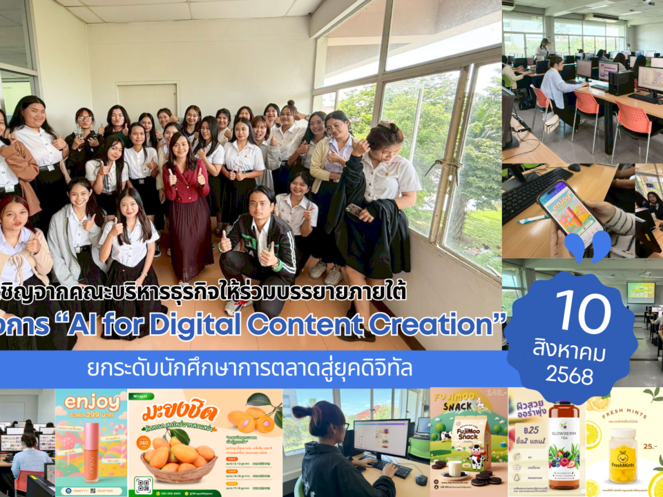 นางสาวเบญสิร์ยา ปานปุญญเดช ได้รับเชิญจากคณะบริหารธุรกิจ มทร.ธัญบุรี จัดอบรม "AI for Digital Content Creation" เพื่อพัฒนาทักษะการใช้ AI สร้างสื่อดิจิทัลสำหรับนักศึกษาการตลาด พร้อมก้าวสู่ยุคดิจิทัลอย่างมืออาชีพ