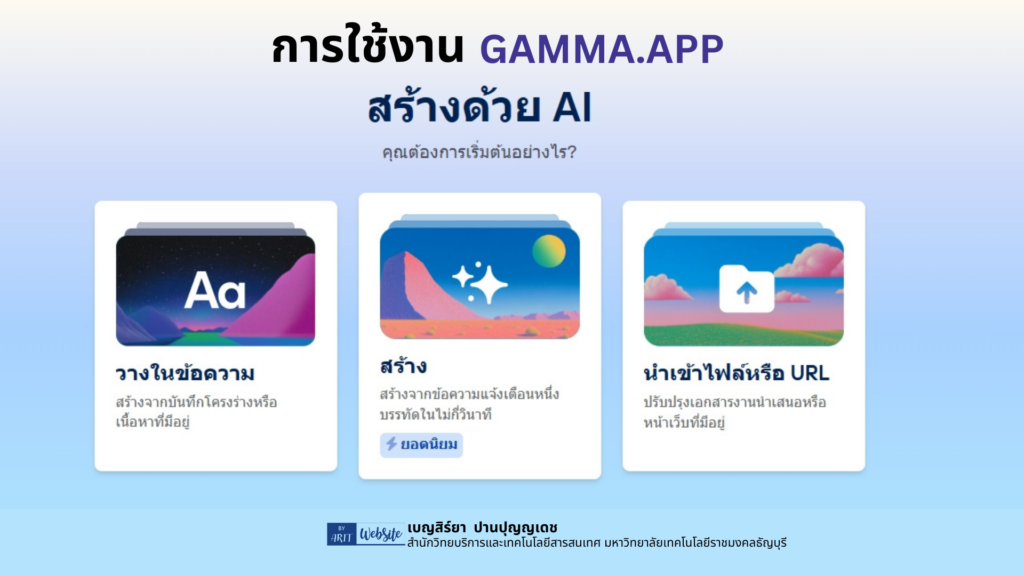  สร้างสรรค์งานนำเสนอและเอกสารด้วย AI ด้วย GAMMA.APP