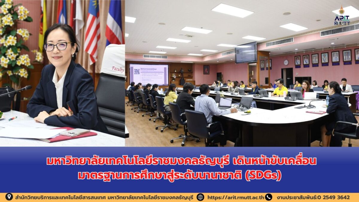 มหาวิทยาลัยเทคโนโลยีราชมงคลธัญบุรี เดินหน้าขับเคลื่อนมาตรฐานการศึกษาสู่ระดับนานาชาติ (SDGs)