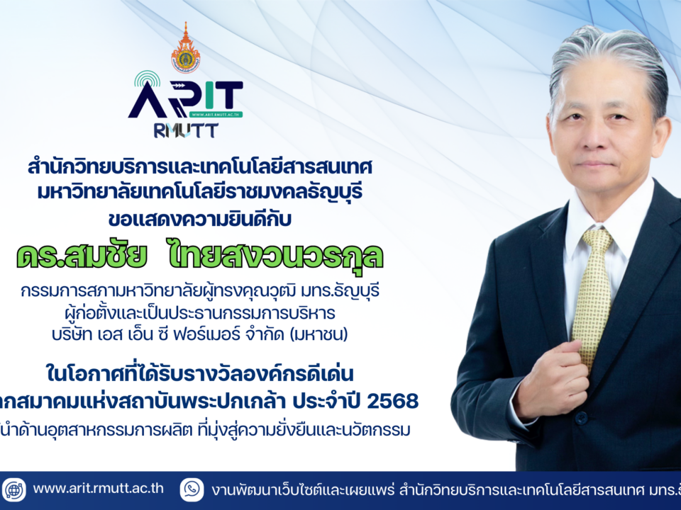สำนักวิทยบริการและเทคโนโลยีสารสนเทศ มทร.ธัญบุรี ร่วมแสดงความยินดีกับ ดร.สมชัย ไทยสงวนวรกุล ในโอกาสได้รับรางวัล “องค์กรดีเด่น” สมาคมแห่งสถาบันพระปกเกล้า ประจำปี 2568