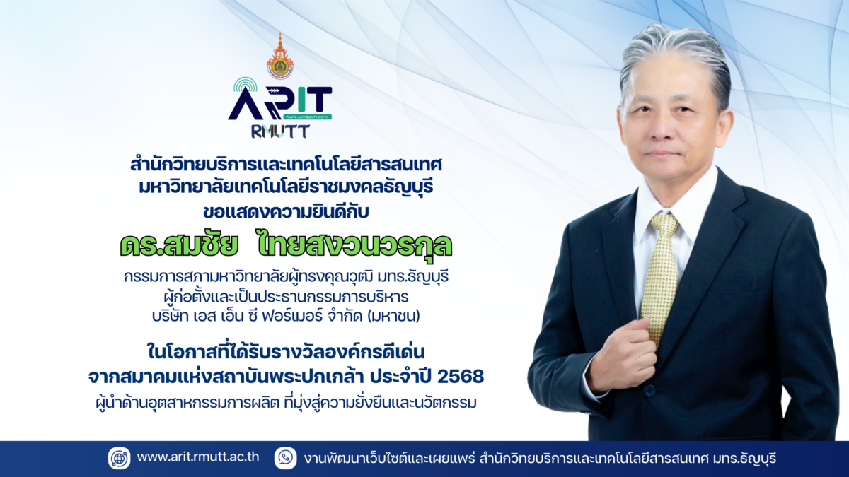 สำนักวิทยบริการและเทคโนโลยีสารสนเทศ มทร.ธัญบุรี ร่วมแสดงความยินดีกับ ดร.สมชัย ไทยสงวนวรกุล ในโอกาสได้รับรางวัล “องค์กรดีเด่น” สมาคมแห่งสถาบันพระปกเกล้า ประจำปี 2568