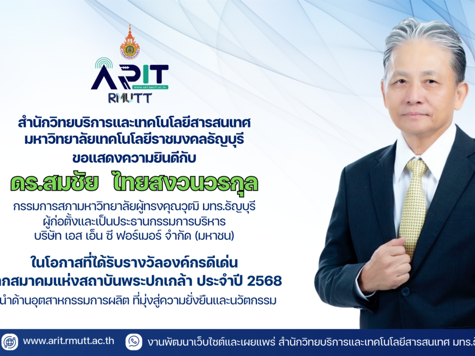 สำนักวิทยบริการและเทคโนโลยีสารสนเทศ มทร.ธัญบุรี ร่วมแสดงความยินดีกับ ดร.สมชัย ไทยสงวนวรกุล ในโอกาสได้รับรางวัล “องค์กรดีเด่น” สมาคมแห่งสถาบันพระปกเกล้า ประจำปี 2568