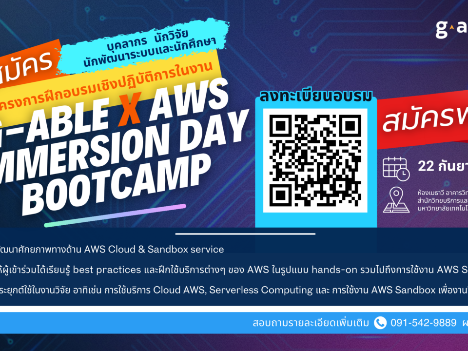 เข้าร่วมโครงการฝึกอบรมเชิงปฏิบัติการในงาน “G-Able x AWS Immersion Day bootcamp”