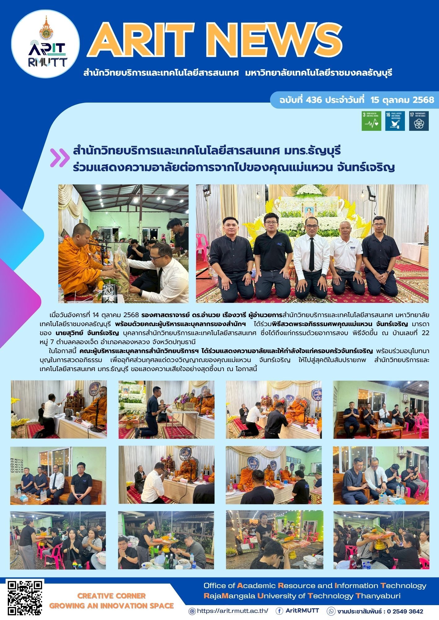 สำนักวิทยบริการและเทคโนโลยีสารสนเทศ มทร.ธัญบุรี ร่วมแสดงความอาลัยต่อการจากไปของคุณแม่แหวน จันทร์เจริญ