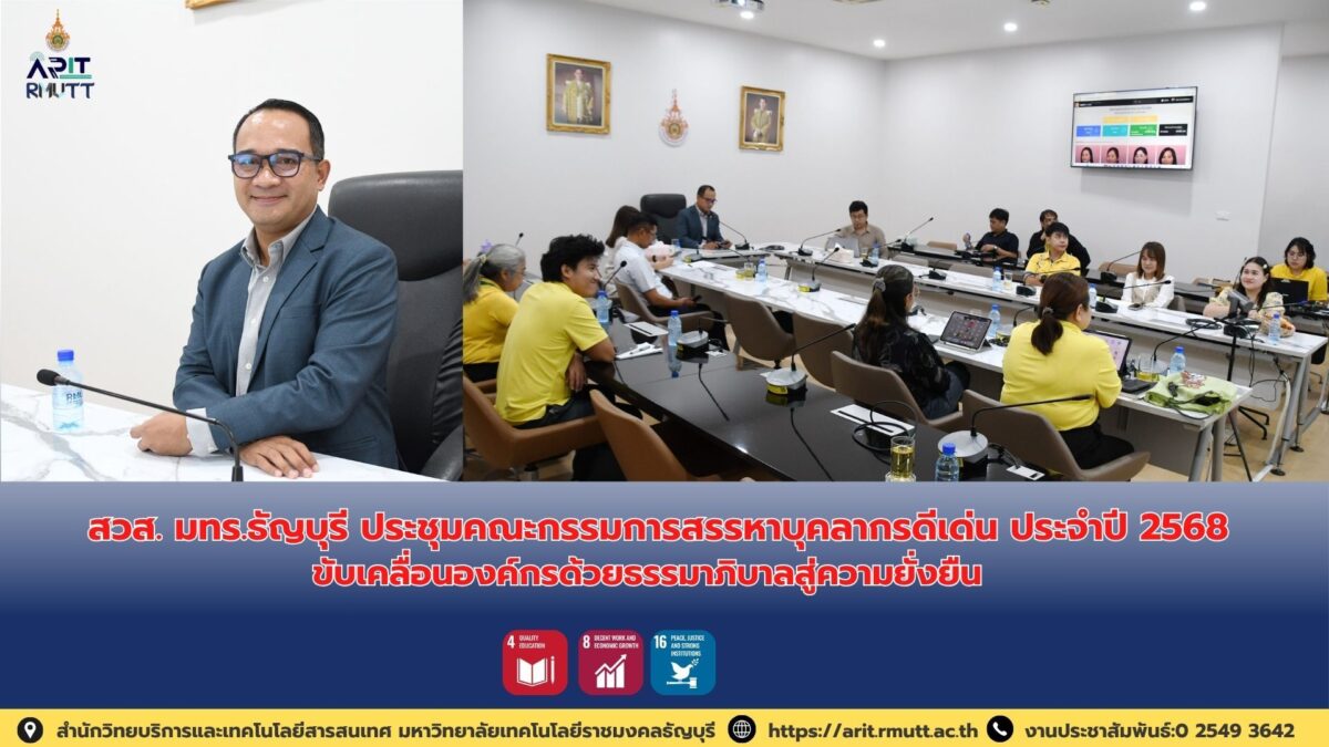 สวส. มทร.ธัญบุรี จัดประชุมคณะกรรมการสรรหาบุคลากรดีเด่น ปี 2568 ส่งเสริมธรรมาภิบาล โปร่งใส และขับเคลื่อนองค์กรสู่ความยั่งยืน