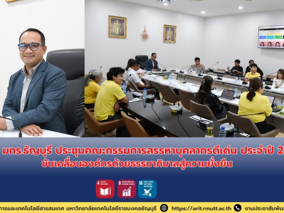 สวส. มทร.ธัญบุรี จัดประชุมคณะกรรมการสรรหาบุคลากรดีเด่น ปี 2568 ส่งเสริมธรรมาภิบาล โปร่งใส และขับเคลื่อนองค์กรสู่ความยั่งยืน
