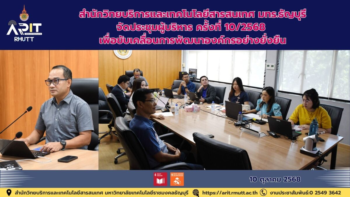 สำนักวิทยบริการและเทคโนโลยีสารสนเทศ มทร.ธัญบุรี จัดประชุมผู้บริหาร ครั้งที่ 10/2568 เพื่อขับเคลื่อนการพัฒนาองค์กรอย่างยั่งยืน