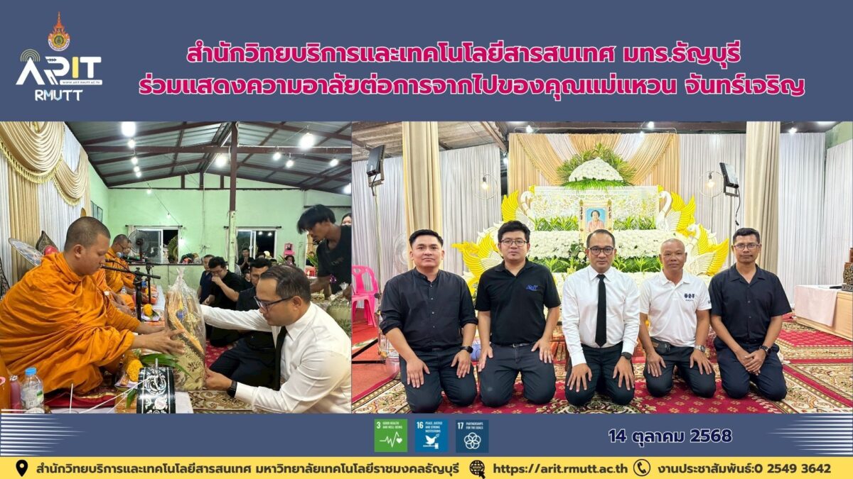 สำนักวิทยบริการและเทคโนโลยีสารสนเทศ มทร.ธัญบุรี ร่วมแสดงความอาลัยต่อการจากไปของคุณแม่แหวน จันทร์เจริญ