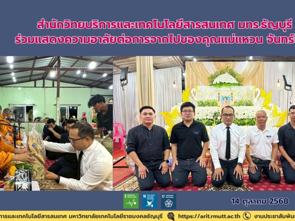 สำนักวิทยบริการและเทคโนโลยีสารสนเทศ มทร.ธัญบุรี ร่วมแสดงความอาลัยต่อการจากไปของคุณแม่แหวน จันทร์เจริญ