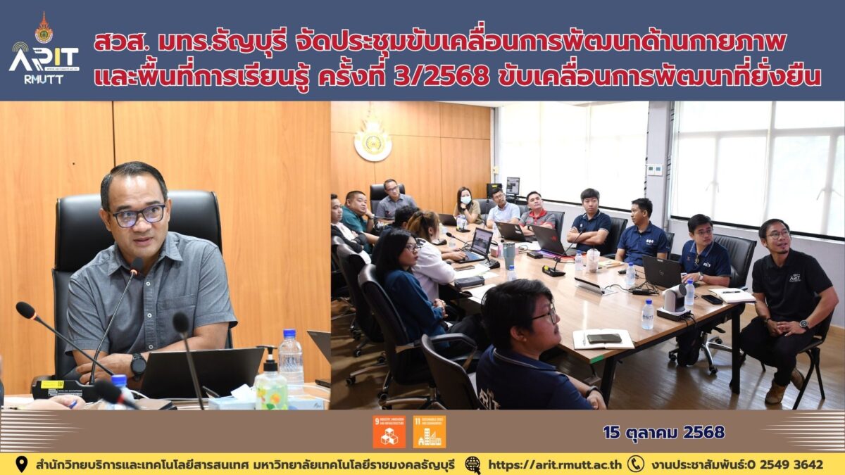 สวส. มทร.ธัญบุรี จัดประชุมขับเคลื่อนการพัฒนาด้านกายภาพ และพื้นที่การเรียนรู้ ครั้งที่ 3/2568 ขับเคลื่อนการพัฒนาที่ยั่งยืน