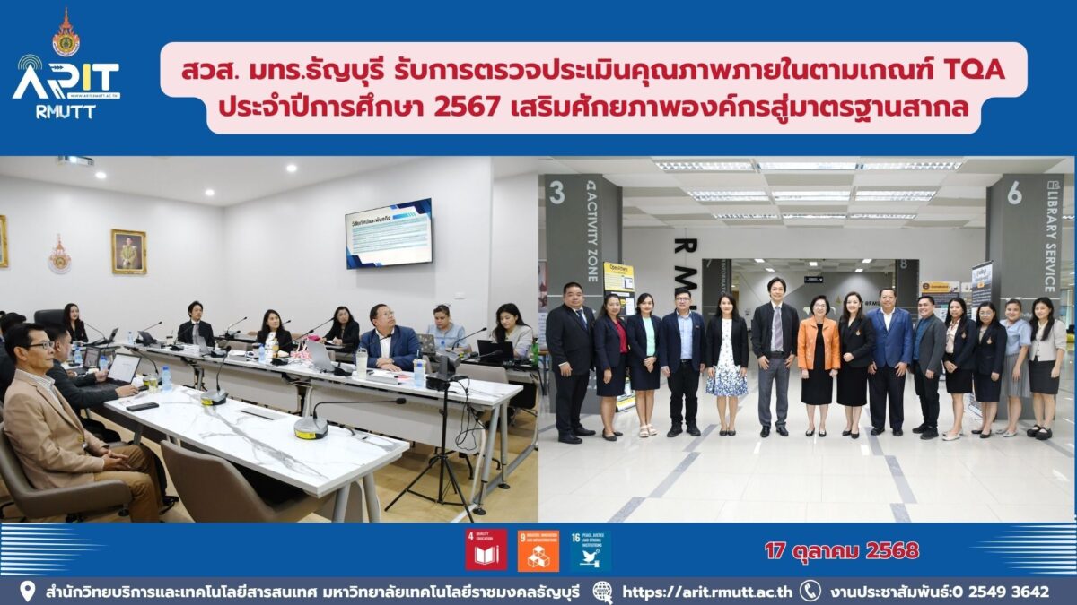 สวส. มทร.ธัญบุรี รับการตรวจประเมินคุณภาพภายในตามเกณฑ์ TQA ประจำปีการศึกษา 2567 เสริมศักยภาพองค์กรสู่มาตรฐานสากล